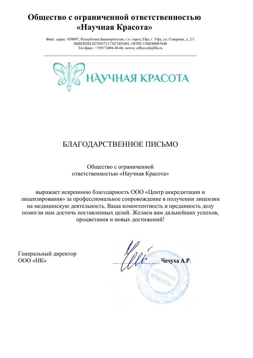 Благодарственное письмо
