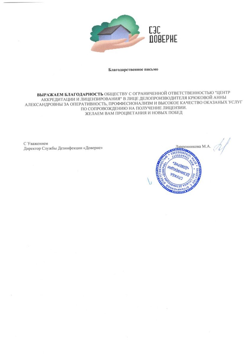 Благодарственное письмо